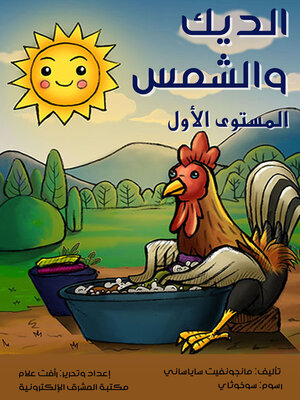cover image of الديك والشمس